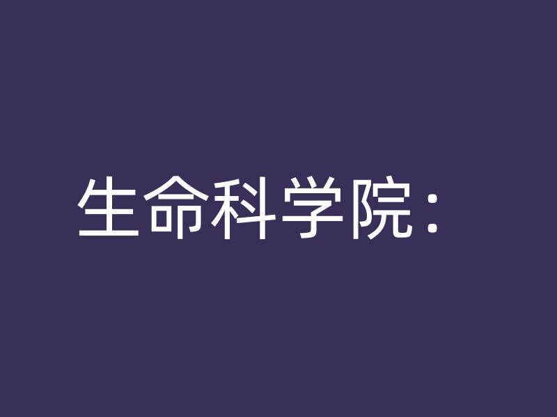 生命科学院：