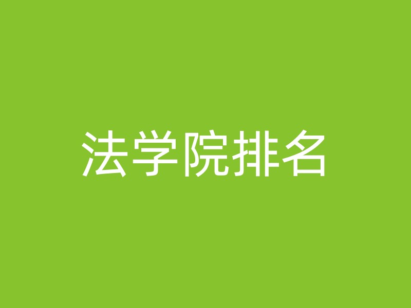 法学院排名