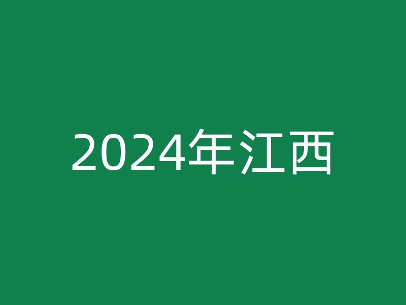 2024年江西