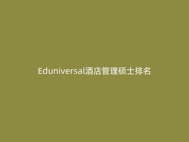 Eduniversal酒店管理硕士排名