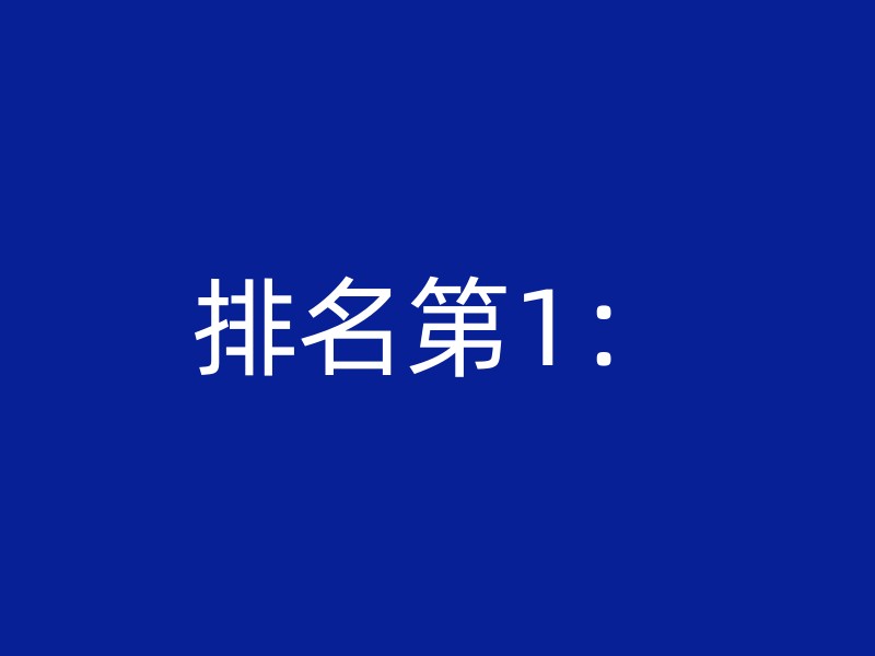 排名第1：