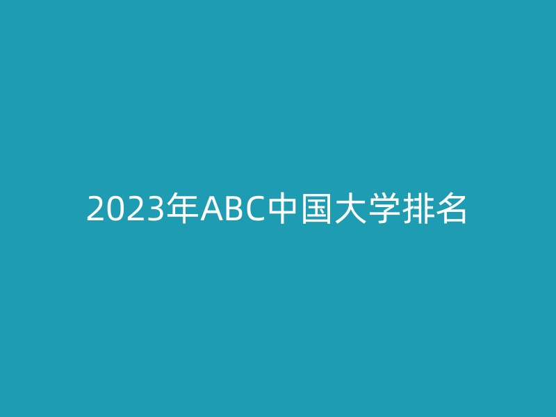 2023年ABC中国大学排名