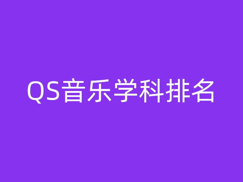 QS音乐学科排名