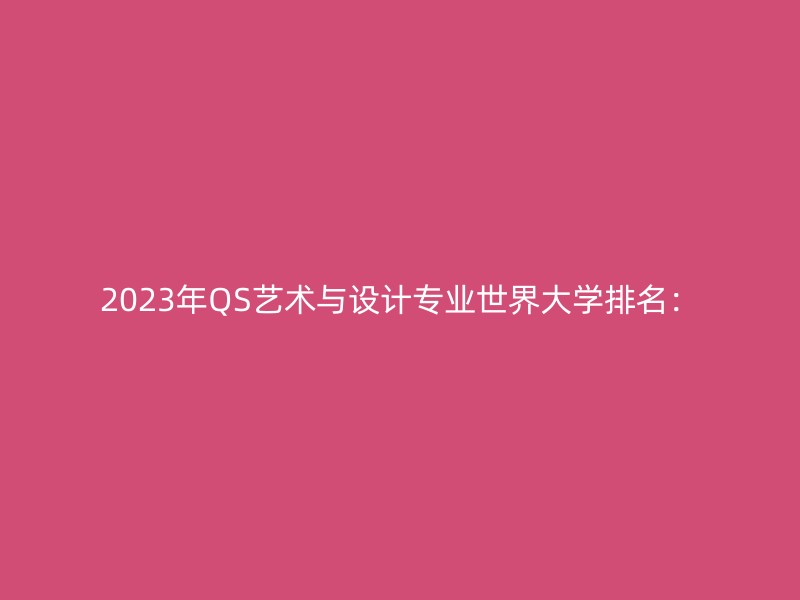 2023年QS艺术与设计专业世界大学排名：