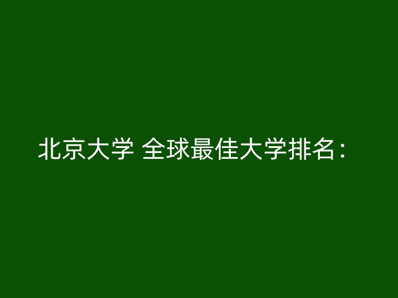 北京大学 全球最佳大学排名：