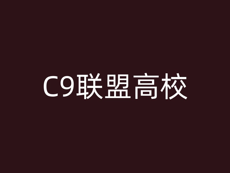 C9联盟高校