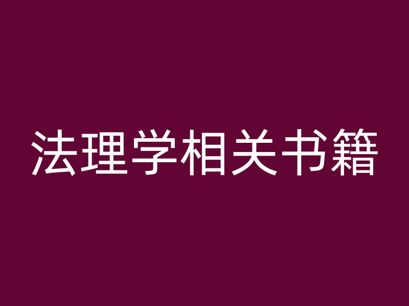 法理学相关书籍