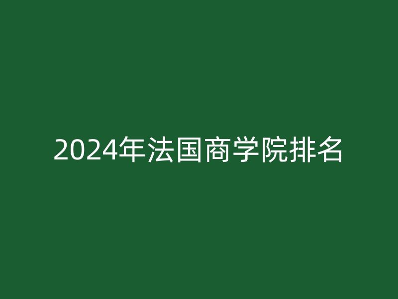 2024年法国商学院排名