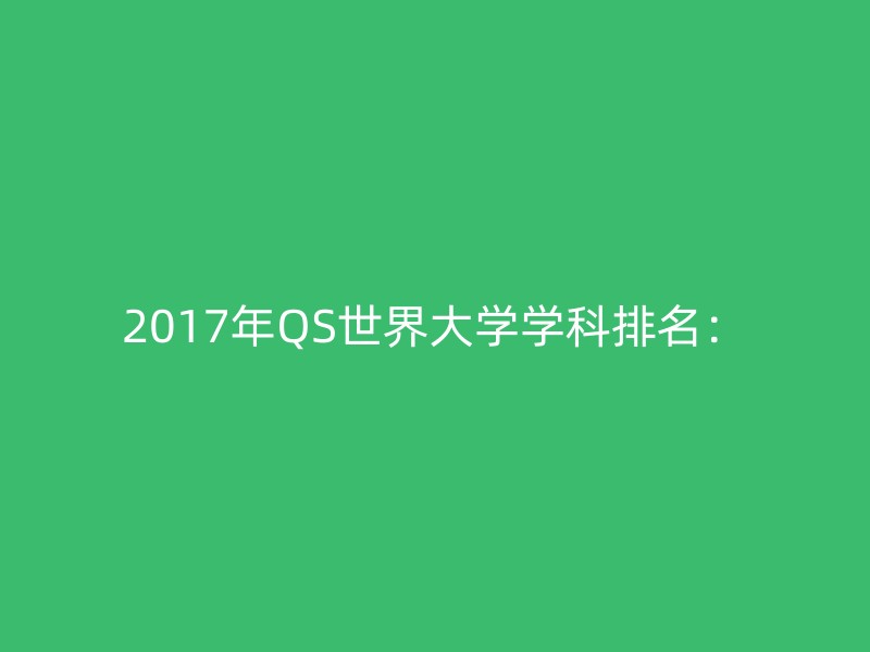 2017年QS世界大学学科排名：