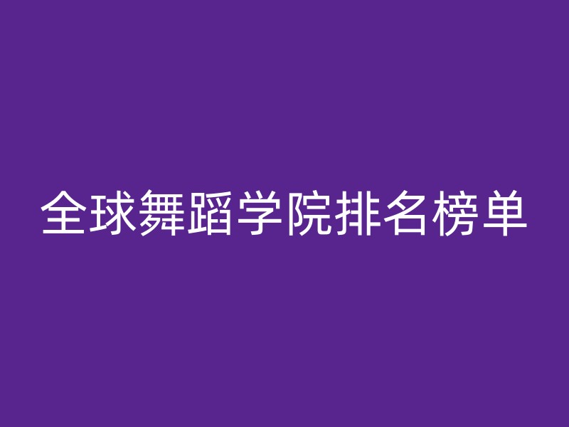 全球舞蹈学院排名榜单