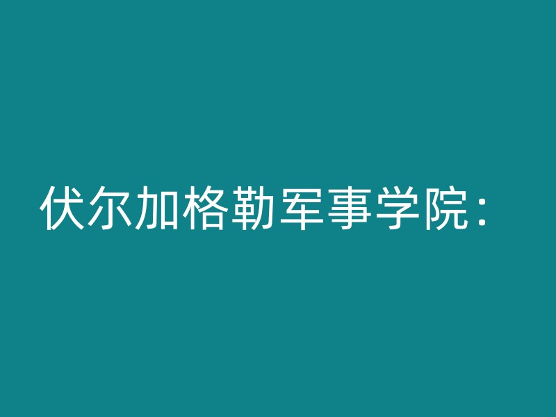 伏尔加格勒军事学院：