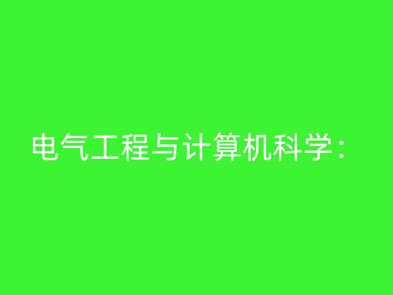 电气工程与计算机科学：