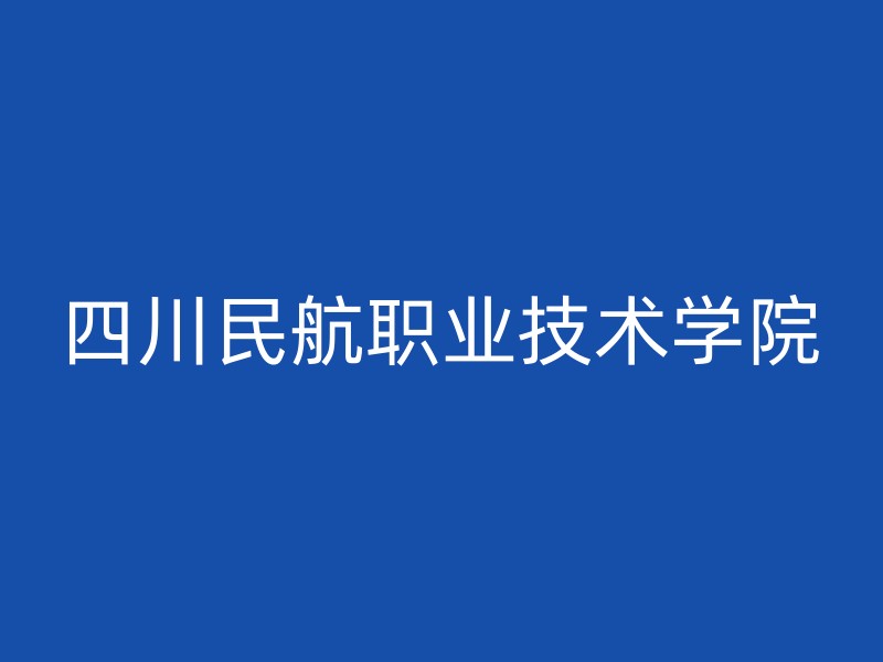 四川民航职业技术学院