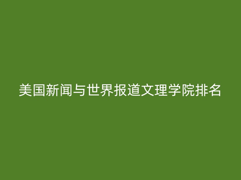 美国新闻与世界报道文理学院排名