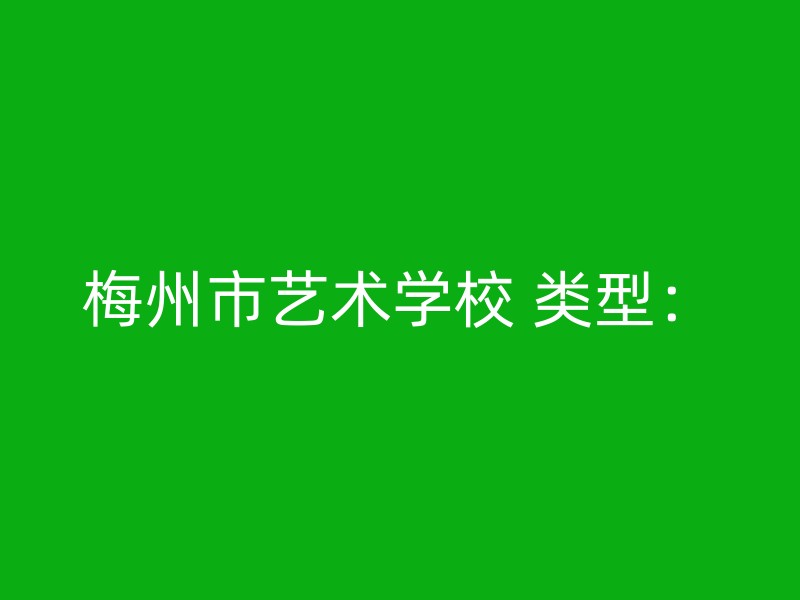 梅州市艺术学校 类型：