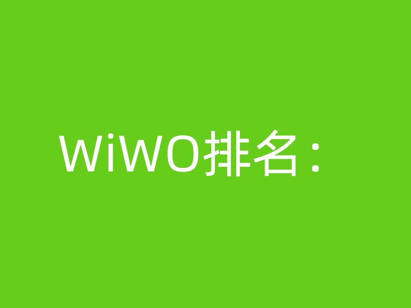 WiWO排名：