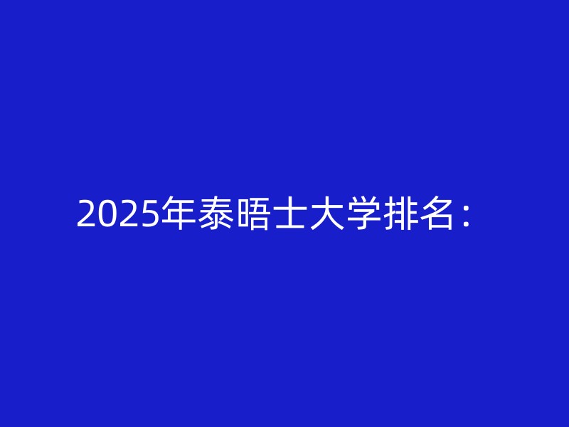 2025年泰晤士大学排名：