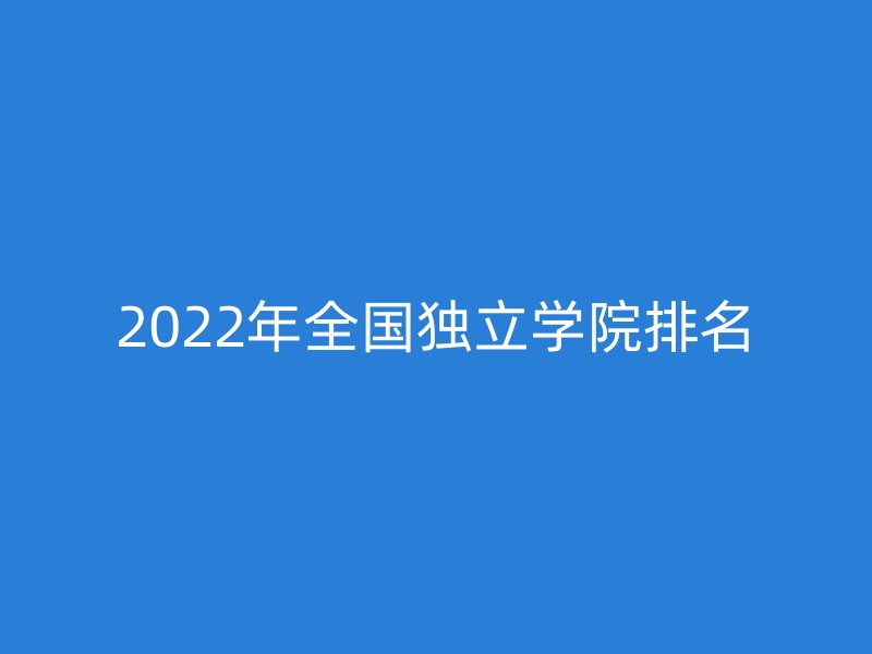 2022年全国独立学院排名