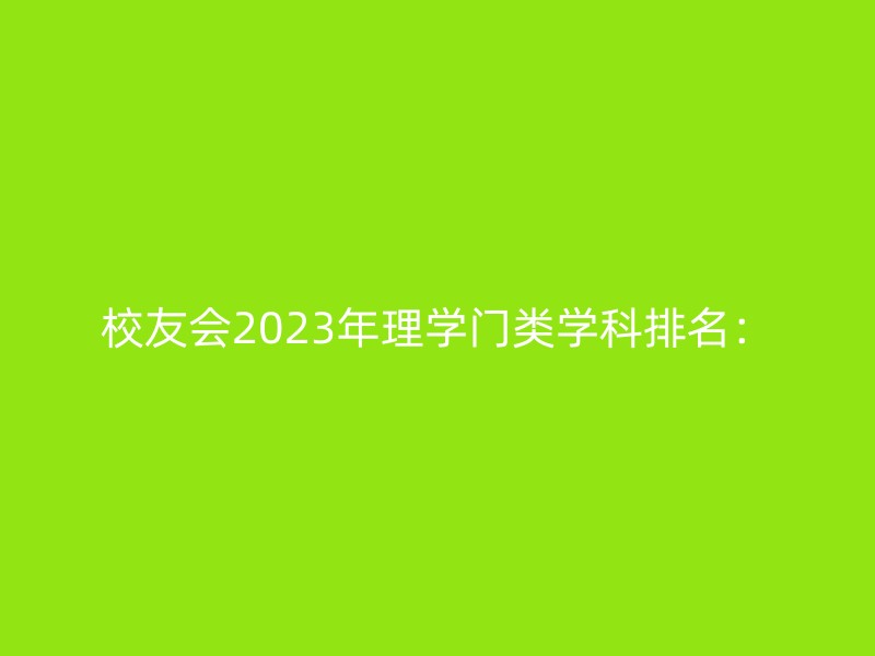 校友会2023年理学门类学科排名：