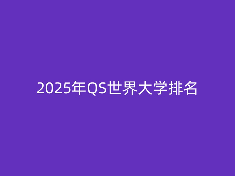 2025年QS世界大学排名