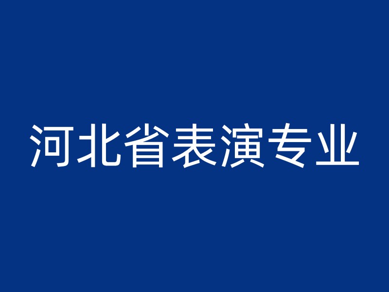 河北省表演专业