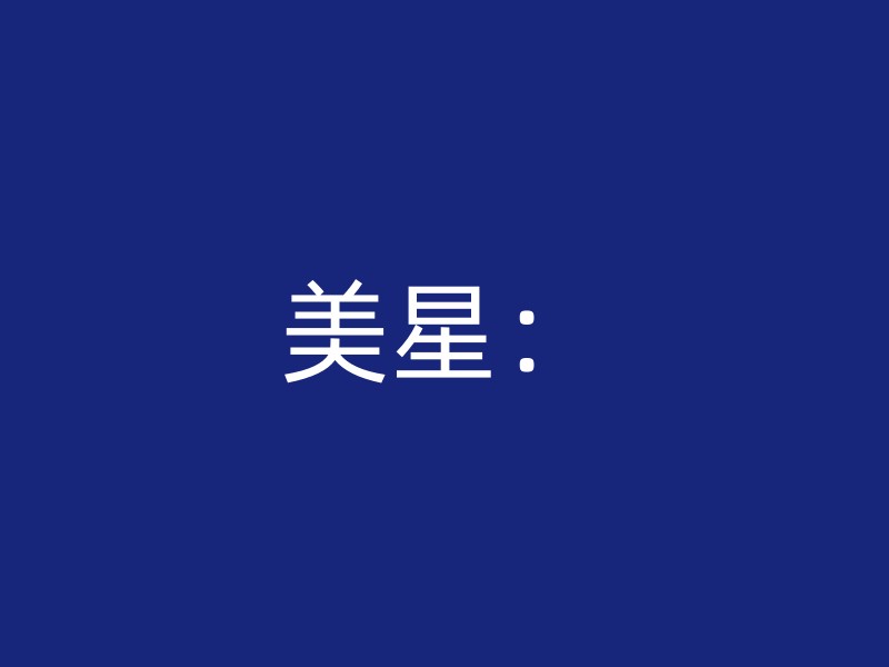 美星：