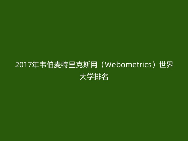 2017年韦伯麦特里克斯网（Webometrics）世界大学排名