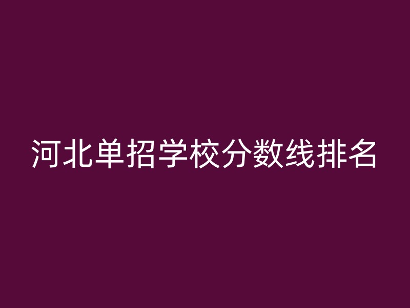 河北单招学校分数线排名