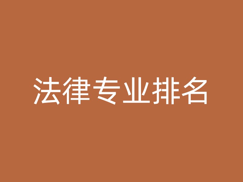 法律专业排名