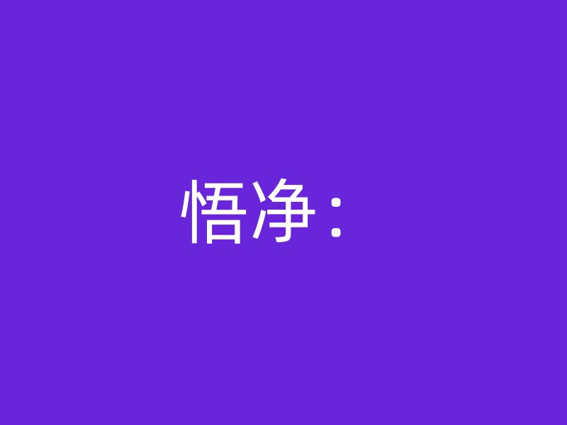 悟净：