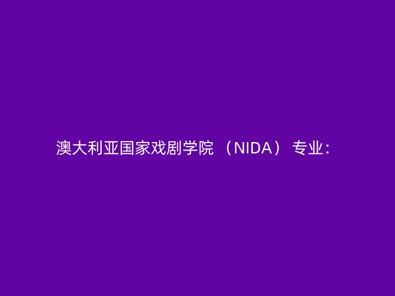 澳大利亚国家戏剧学院 （NIDA） 专业：