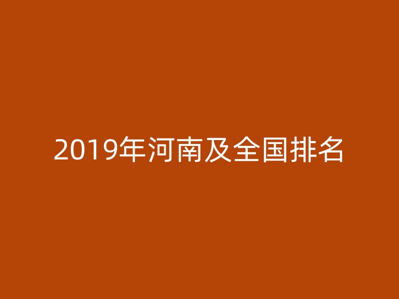 2019年河南及全国排名