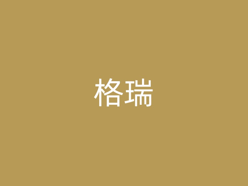 格瑞