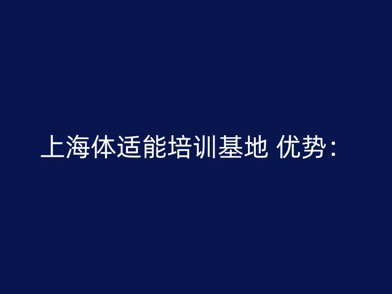 上海体适能培训基地 优势：