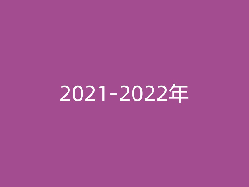 2021-2022年