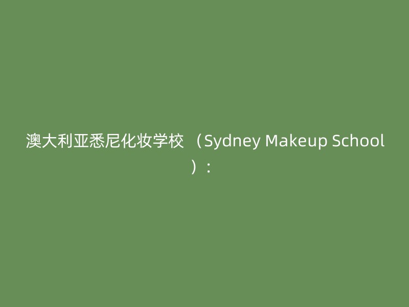 澳大利亚悉尼化妆学校 （Sydney Makeup School）：