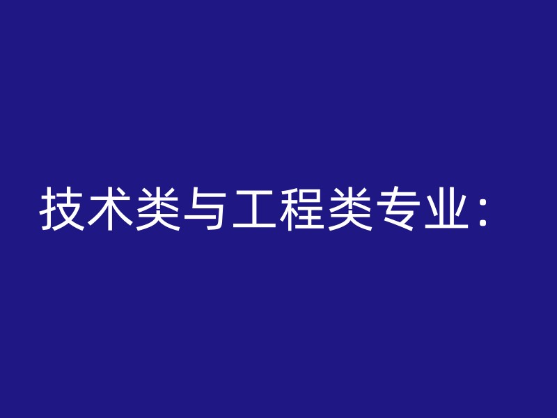 技术类与工程类专业：