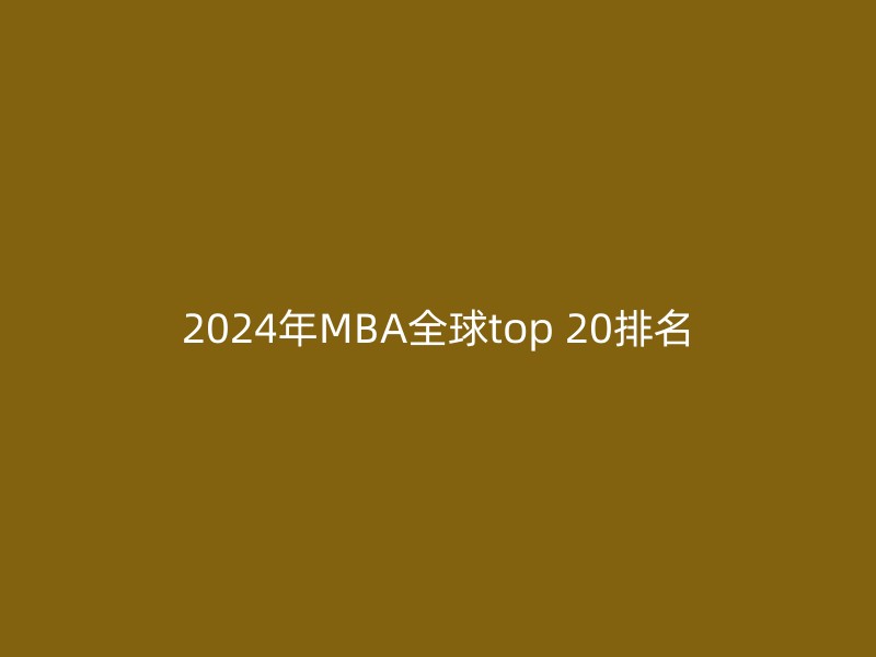 2024年MBA全球top 20排名