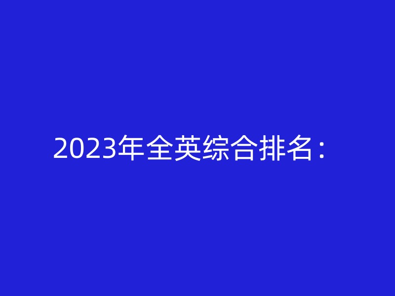 2023年全英综合排名：