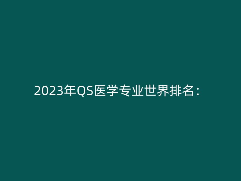 2023年QS医学专业世界排名：