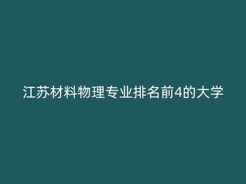 江苏材料物理专业排名前4的大学