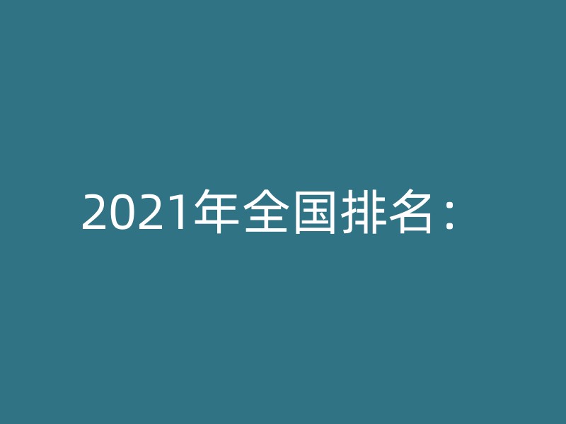 2021年全国排名：