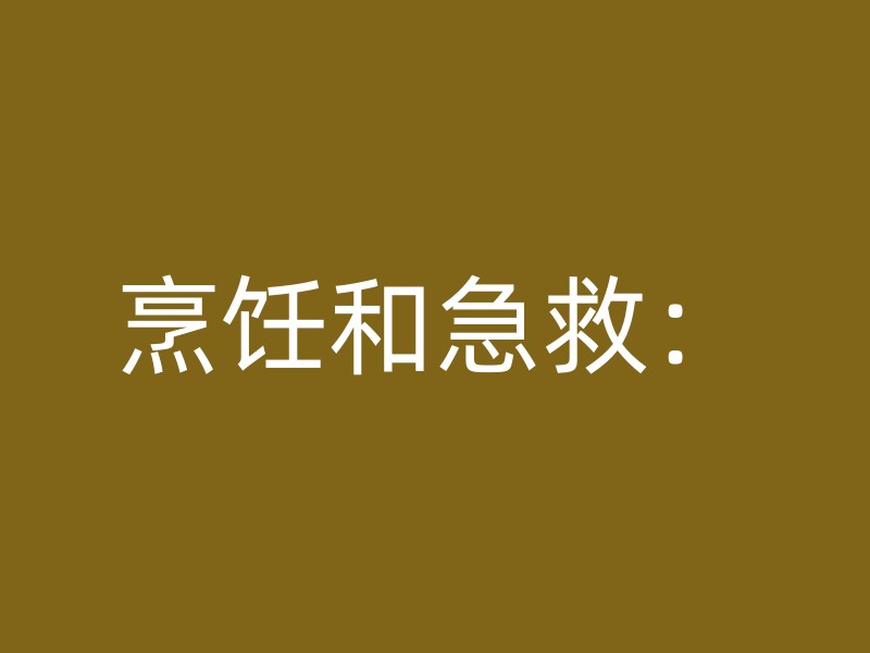 烹饪和急救：