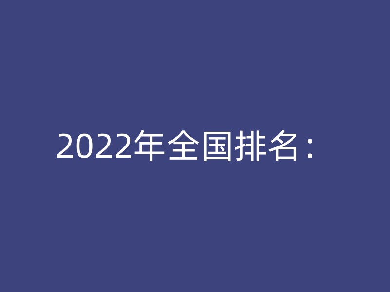 2022年全国排名：