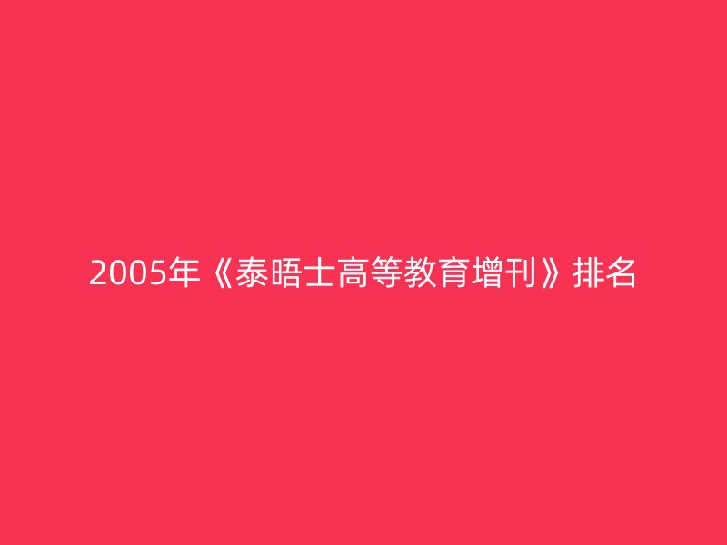 2005年《泰晤士高等教育增刊》排名