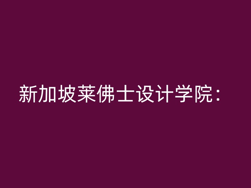 新加坡莱佛士设计学院：