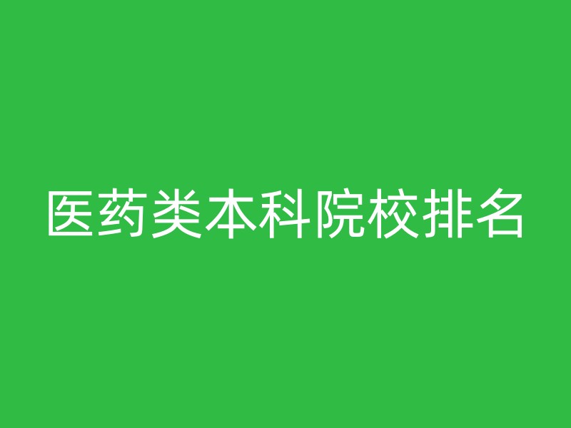 医药类本科院校排名