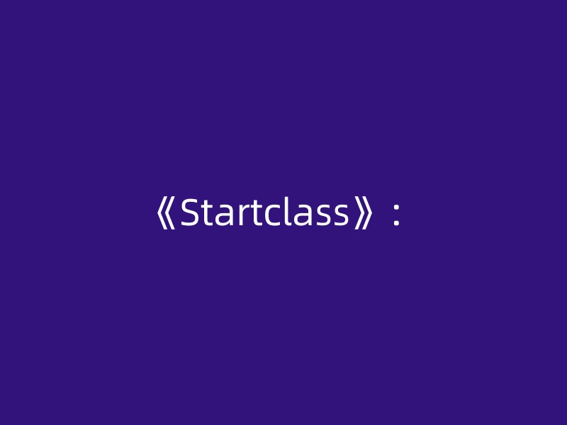 《Startclass》：