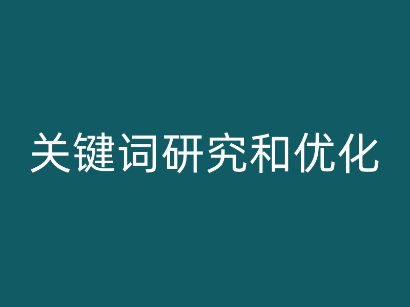 关键词研究和优化