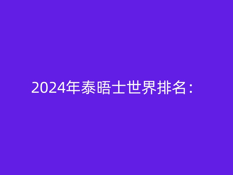 2024年泰晤士世界排名：